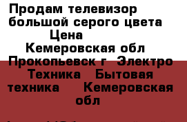 Продам телевизор“Sanyo“ большой,серого цвета › Цена ­ 3 000 - Кемеровская обл., Прокопьевск г. Электро-Техника » Бытовая техника   . Кемеровская обл.